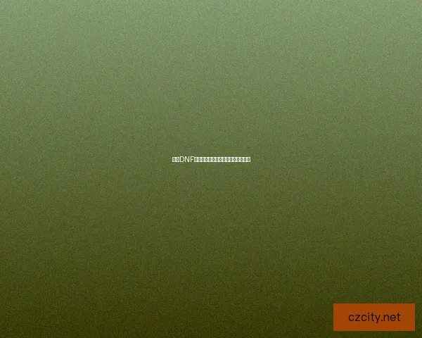 探索DNF不死之身背后的秘密与战略应用解析