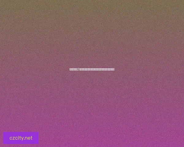 失落的星球2探索秘境之战：揭开遗失文明的终极秘密与生死搏杀